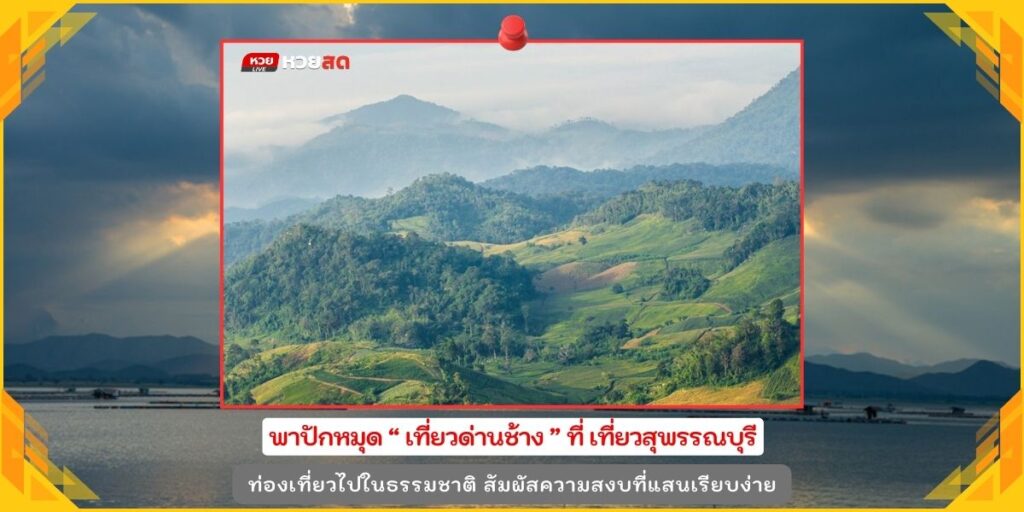 เที่ยวด่านช้าง