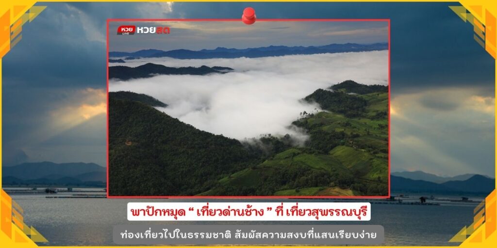 เที่ยวด่านช้าง