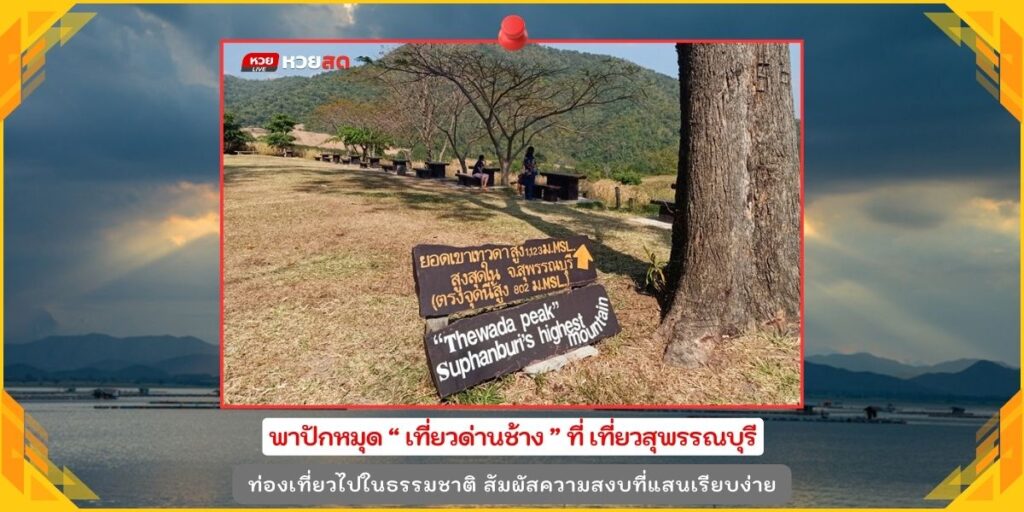 เที่ยวด่านช้าง