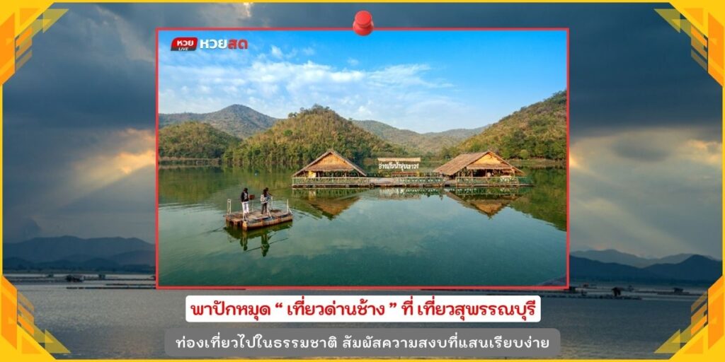 เที่ยวด่านช้าง