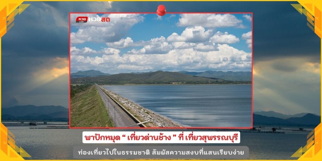 เที่ยวด่านช้าง