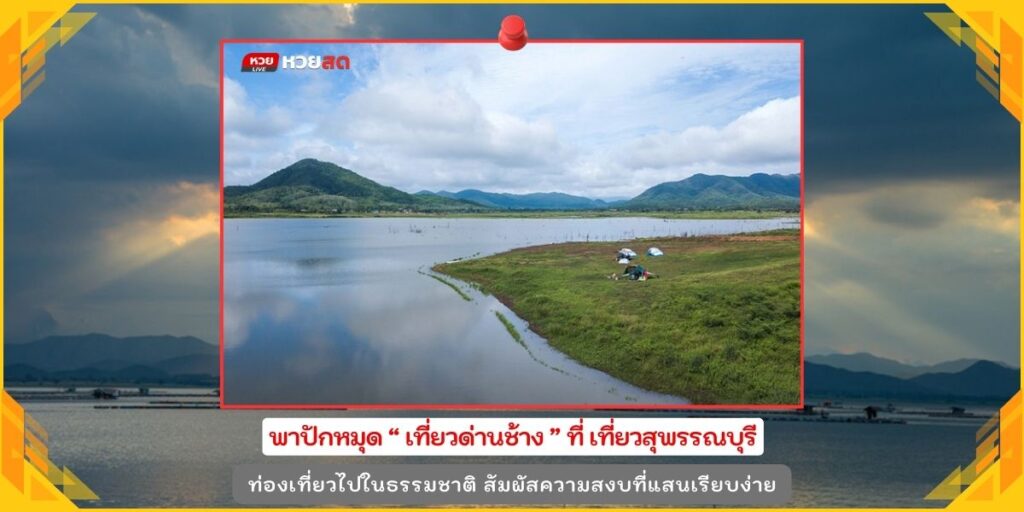 เที่ยวด่านช้าง