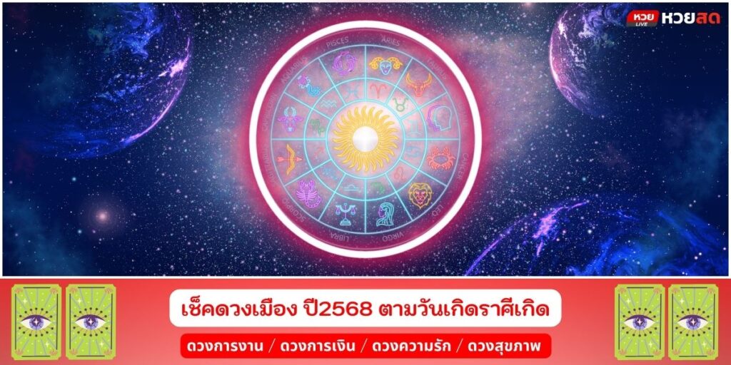 เปิดดวงเมือง68