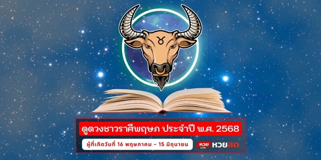 ดวงราศีพฤกษภ68