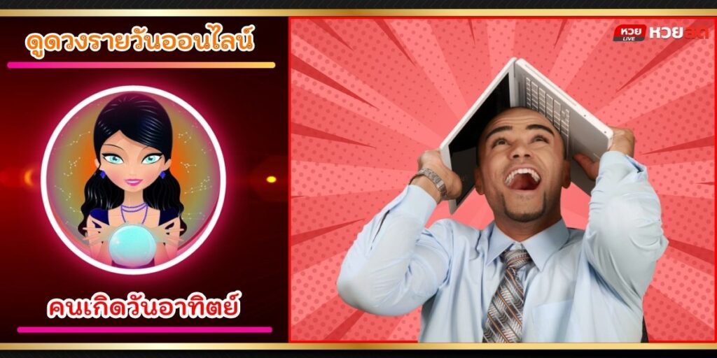 ดวงเฮงรายวัน