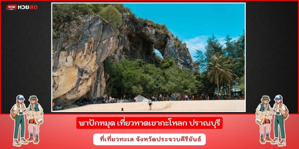 หาดเขากะโหลก