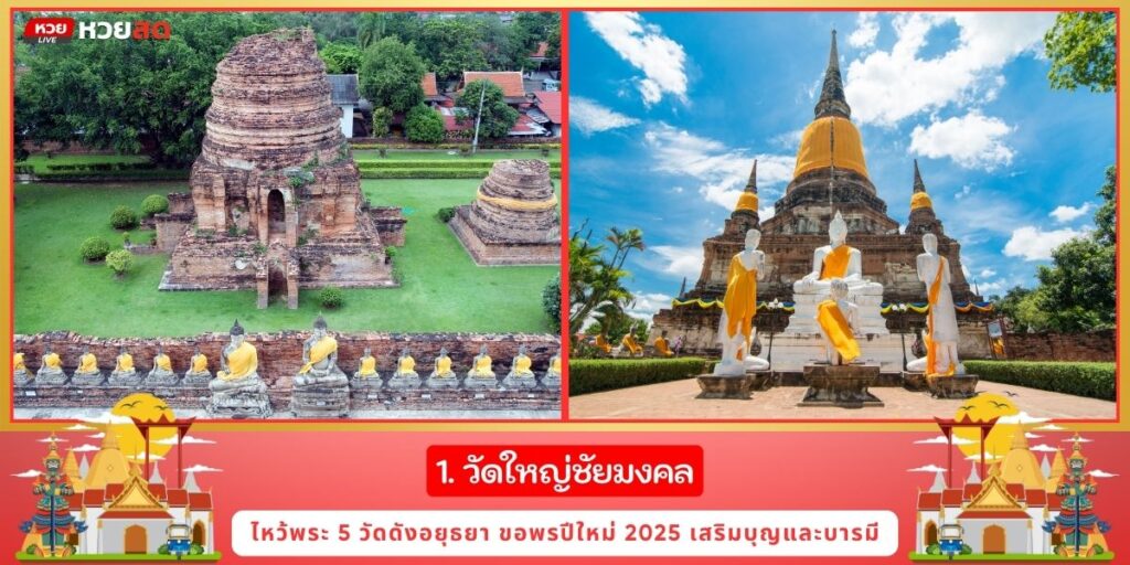 ไหว้พระ2025