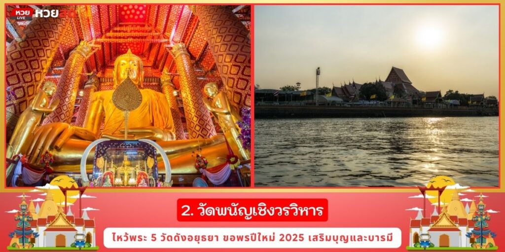 ไหว้พระ2025