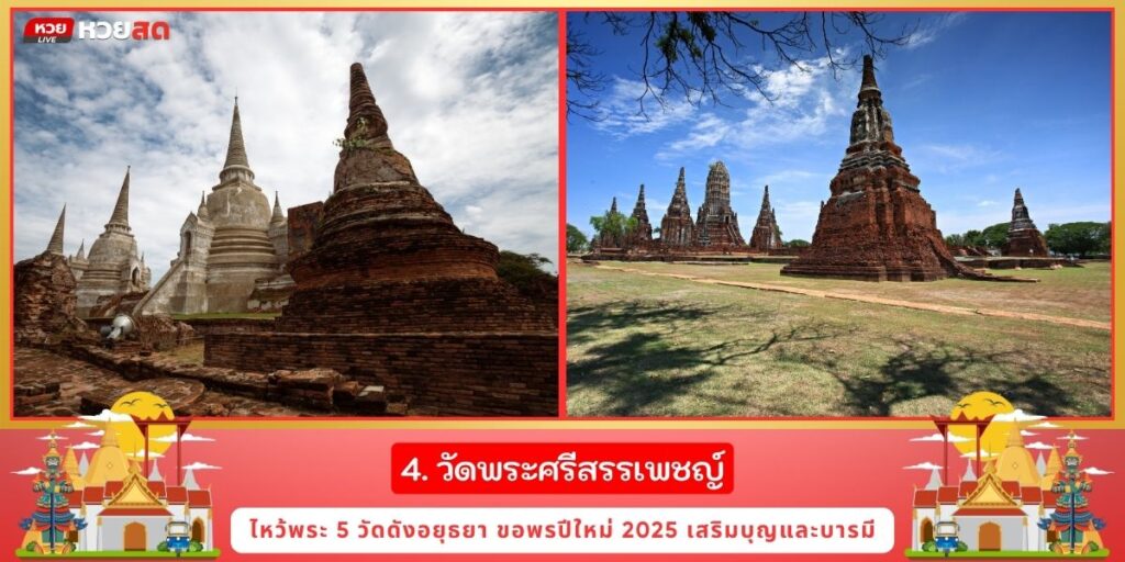 ไหว้พระ2025