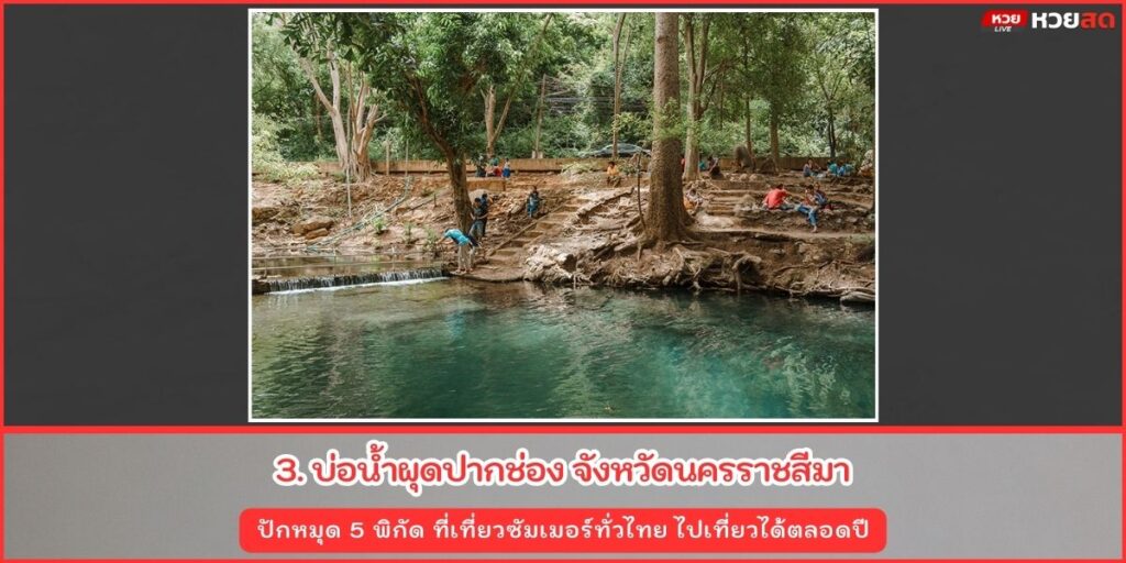 ที่เที่ยวซัมเมอร์