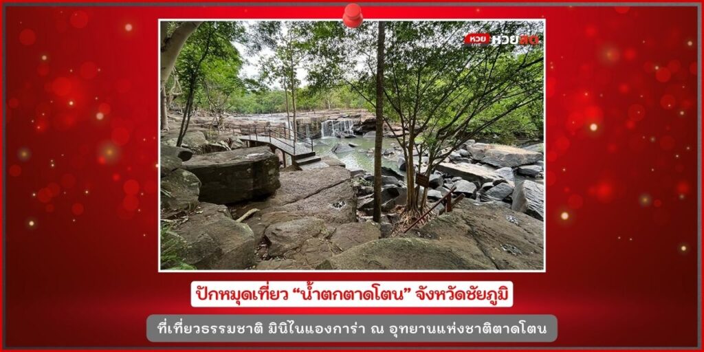 น้ำตกตาดโตน