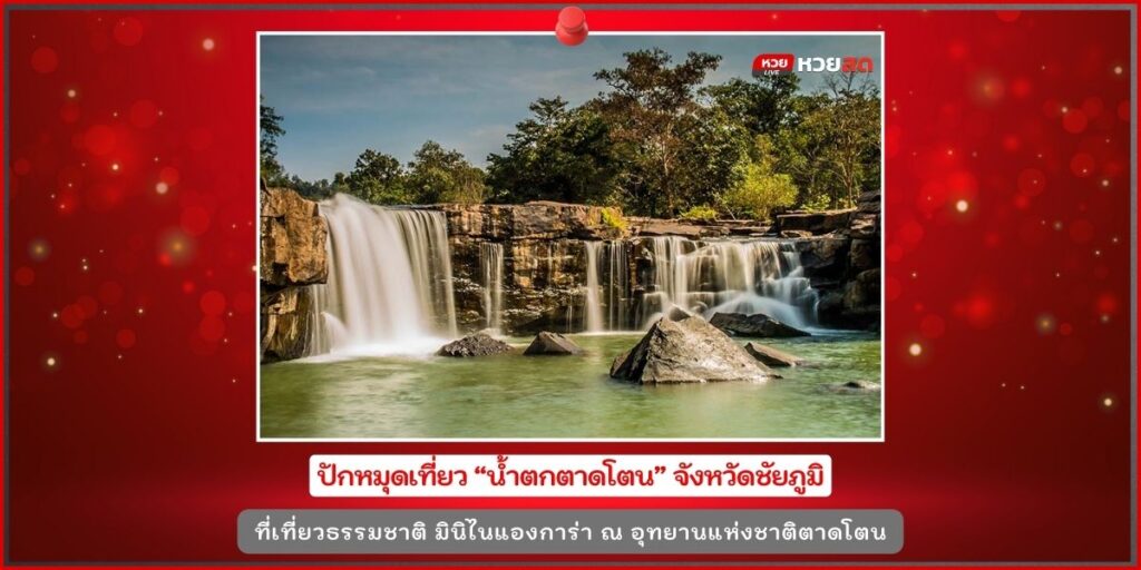 น้ำตกตาดโตน
