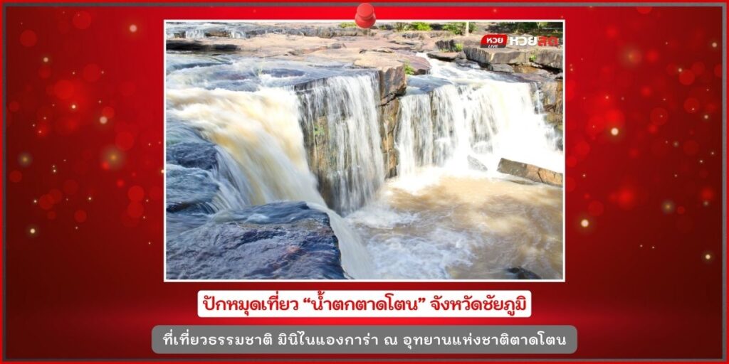 น้ำตกตาดโตน