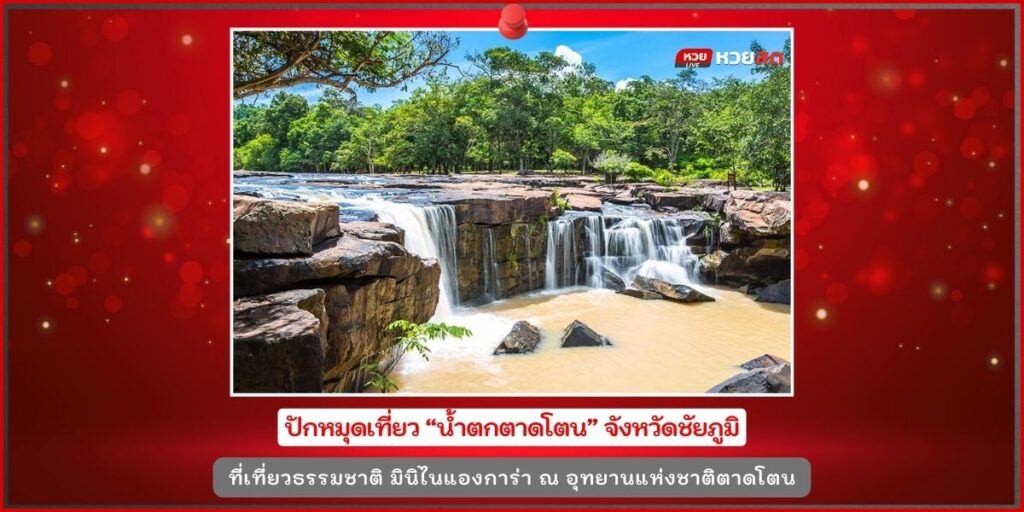 น้ำตกตาดโตน
