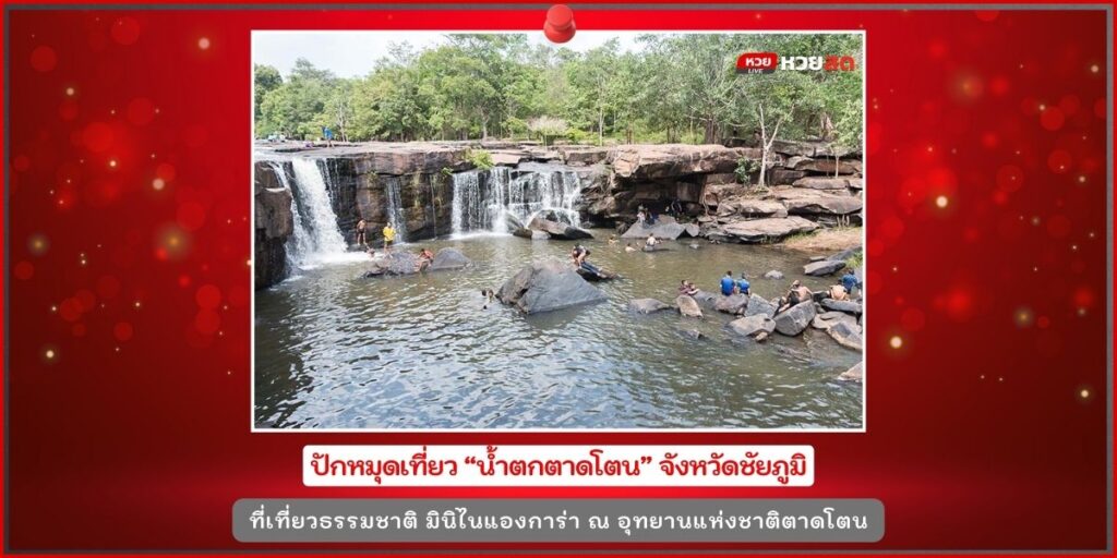 น้ำตกตาดโตน