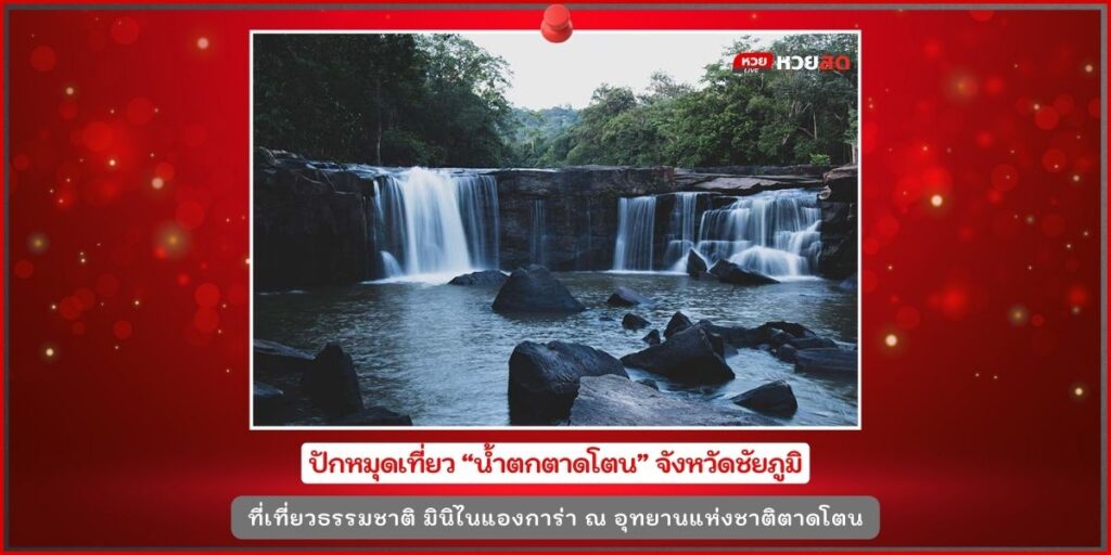 น้ำตกตาดโตน