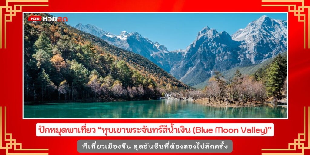 Blue Moon Valley