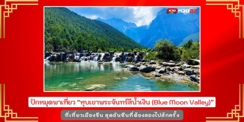 Blue Moon Valley