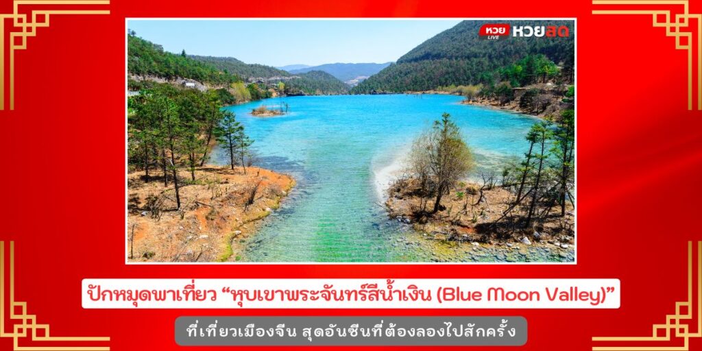 Blue Moon Valley