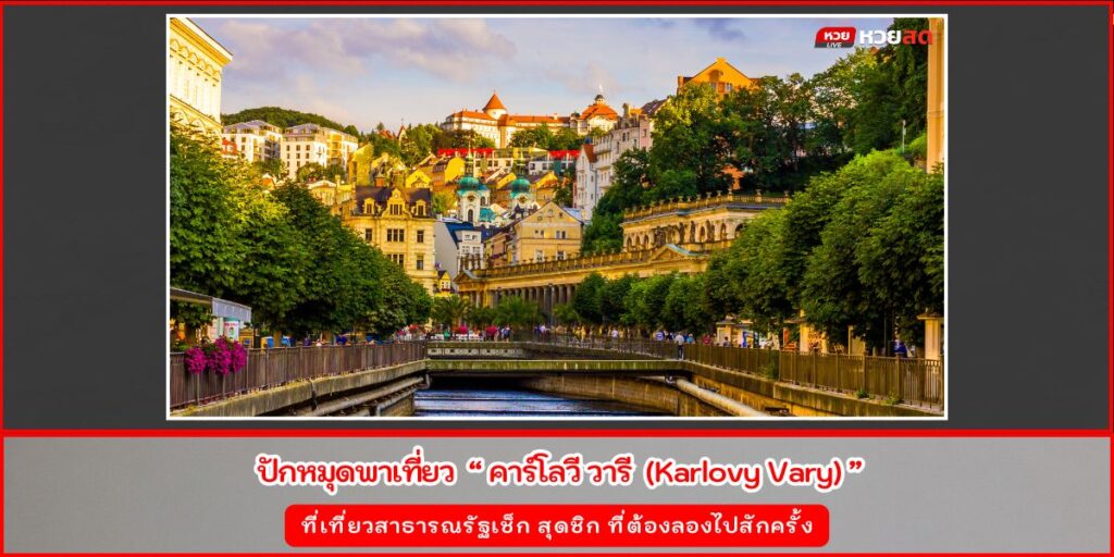 คาร์โลวี วารี