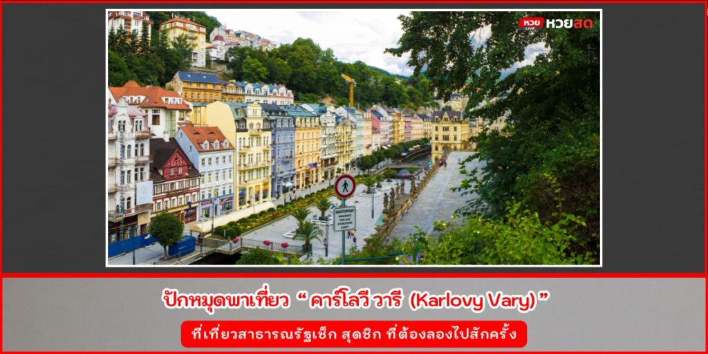 คาร์โลวี วารี