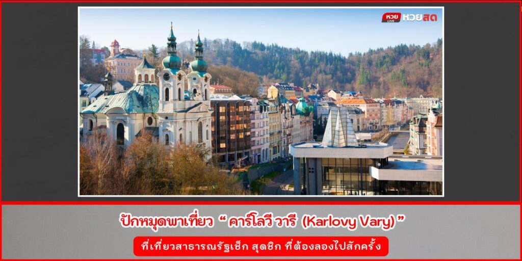คาร์โลวี วารี