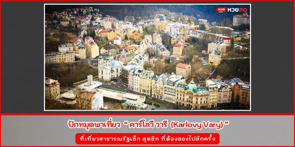 คาร์โลวี วารี
