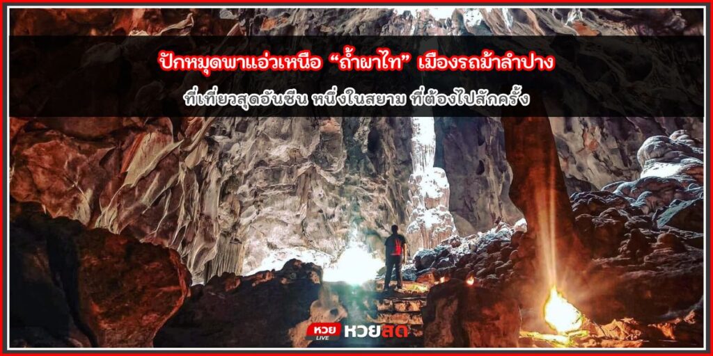 ถ้ำผาไท