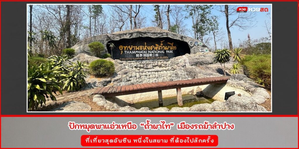 ถ้ำผาไท