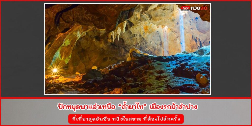 ถ้ำผาไท
