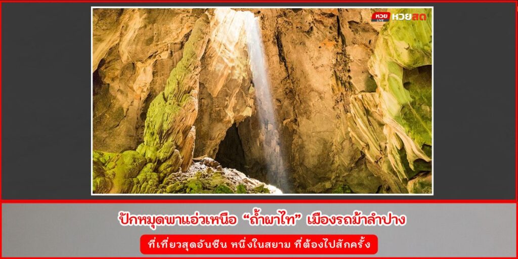 ถ้ำผาไท