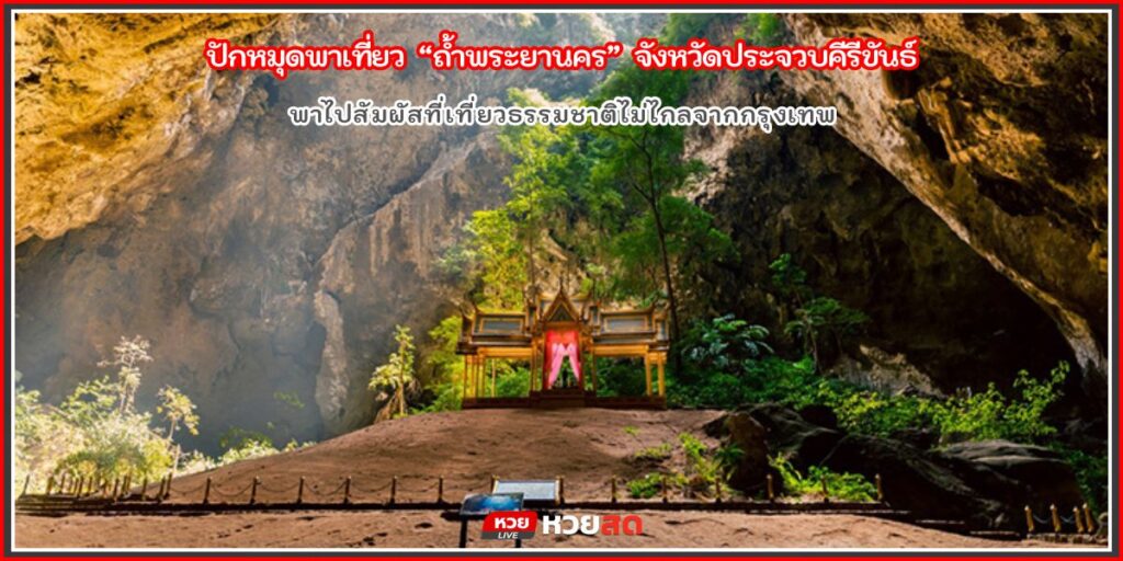 ถ้ำพระยานคร
