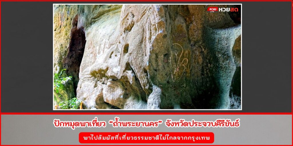 ถ้ำพระยานคร