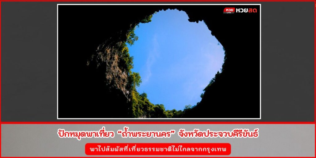 ถ้ำพระยานคร