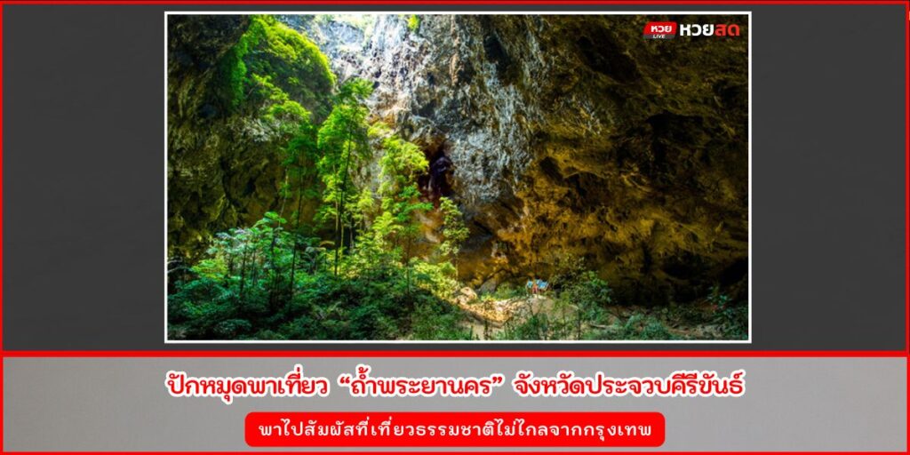 ถ้ำพระยานคร