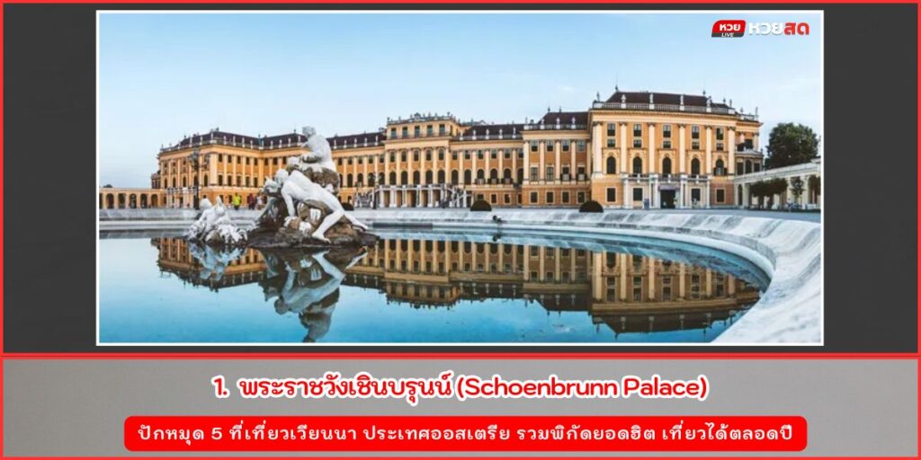 ที่เที่ยวเวียนนา