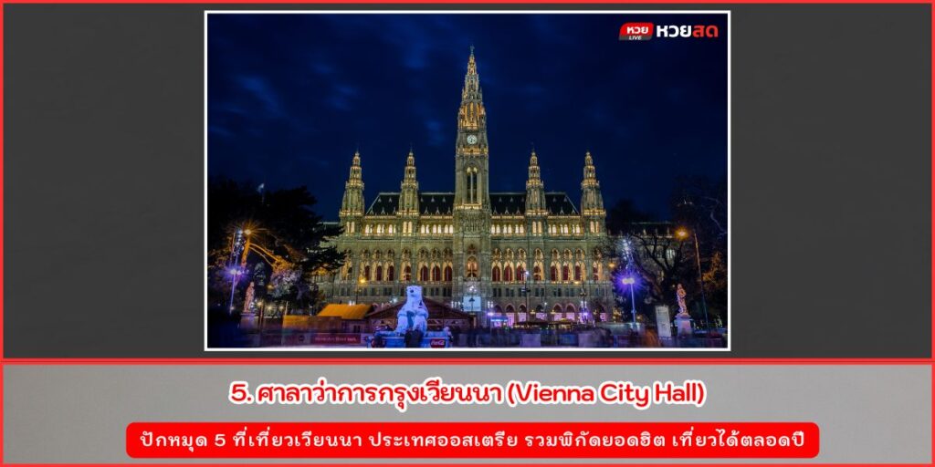 ที่เที่ยวเวียนนา