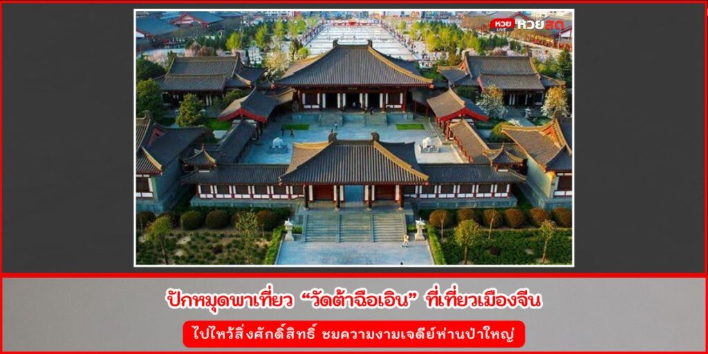 วัดต้าฉือเอิน