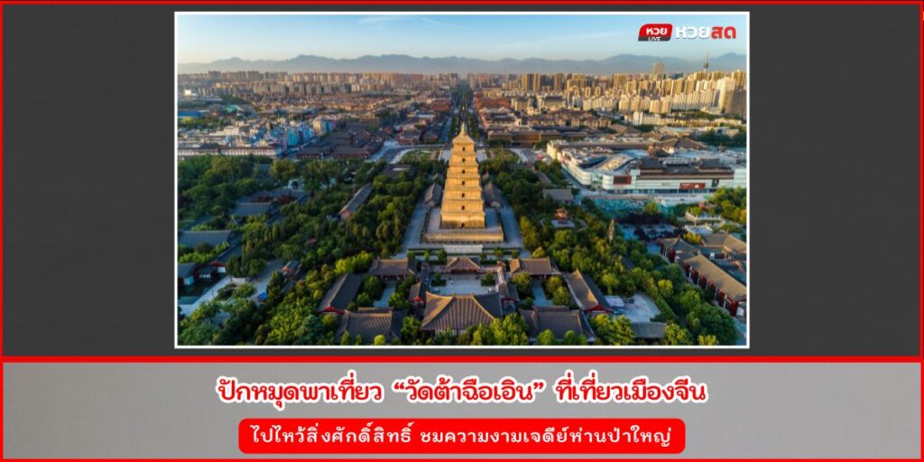 วัดต้าฉือเอิน