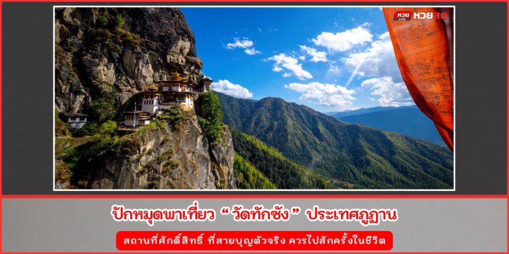 วัดทักซัง