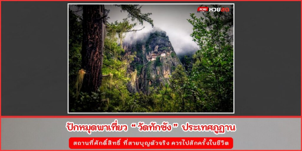 วัดทักซัง