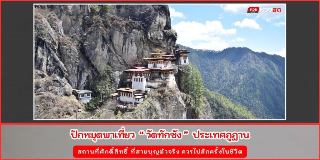 วัดทักซัง