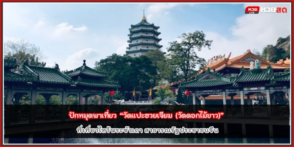 วัดแปะฮวยเจียม