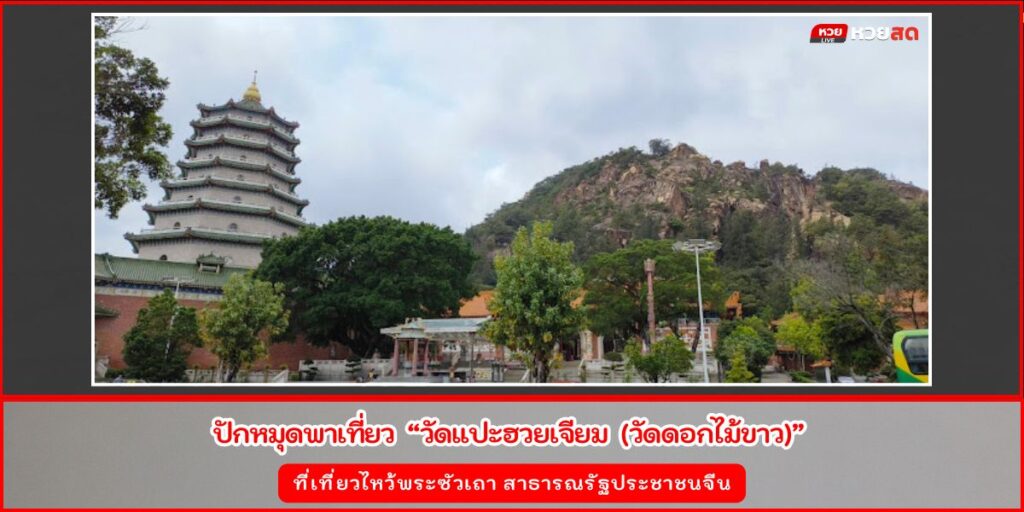 วัดแปะฮวยเจียม