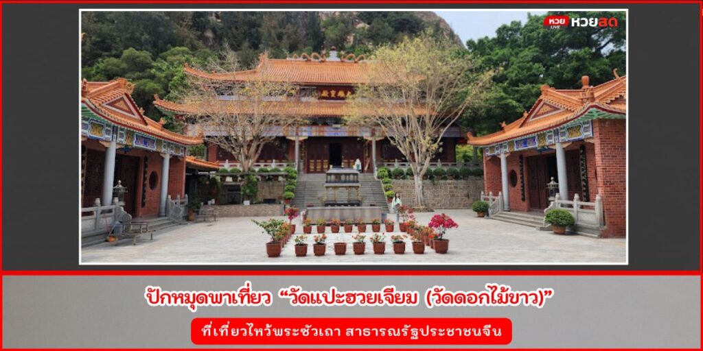 วัดแปะฮวยเจียม