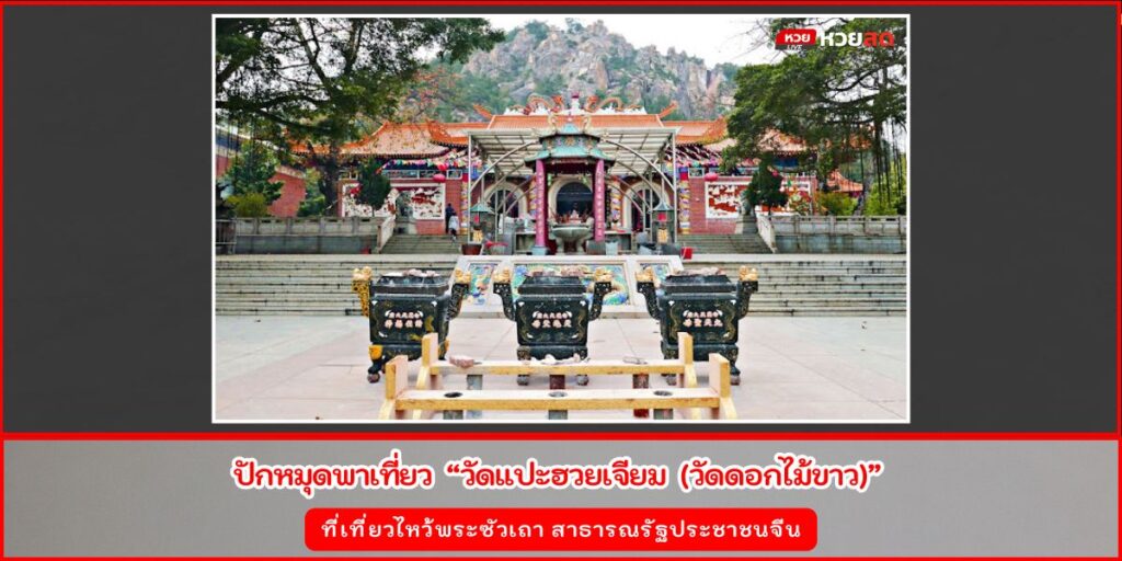 วัดแปะฮวยเจียม