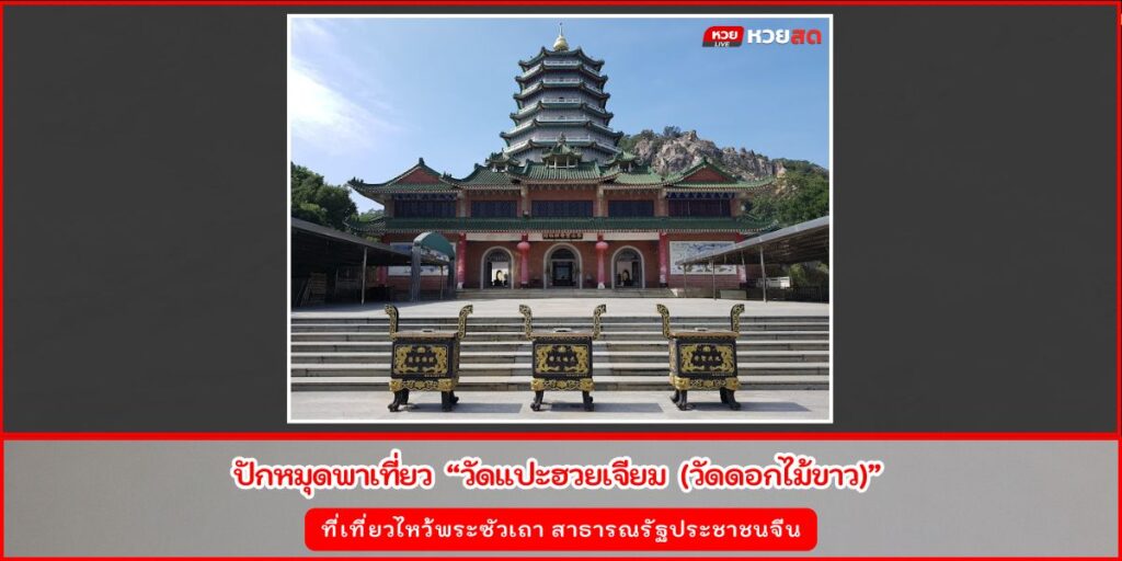 วัดแปะฮวยเจียม