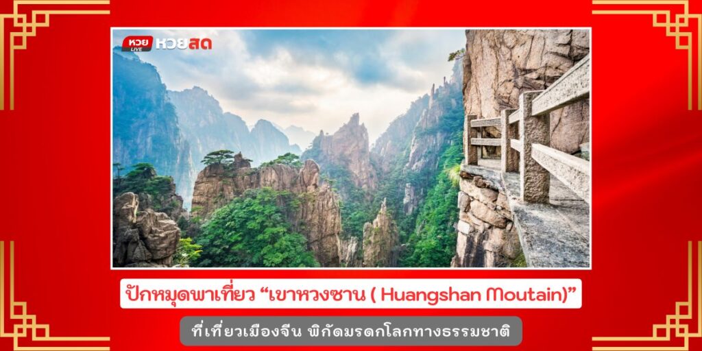เชิงเขาหวงซาน