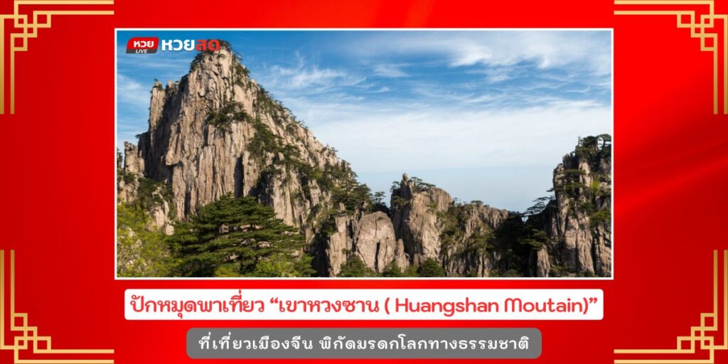 เชิงเขาหวงซาน