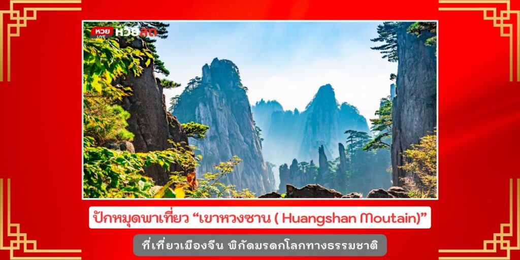 เชิงเขาหวงซาน